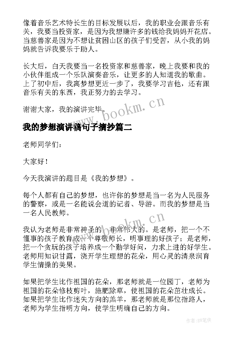 最新我的梦想演讲稿句子摘抄 我的梦想演讲稿(优质5篇)