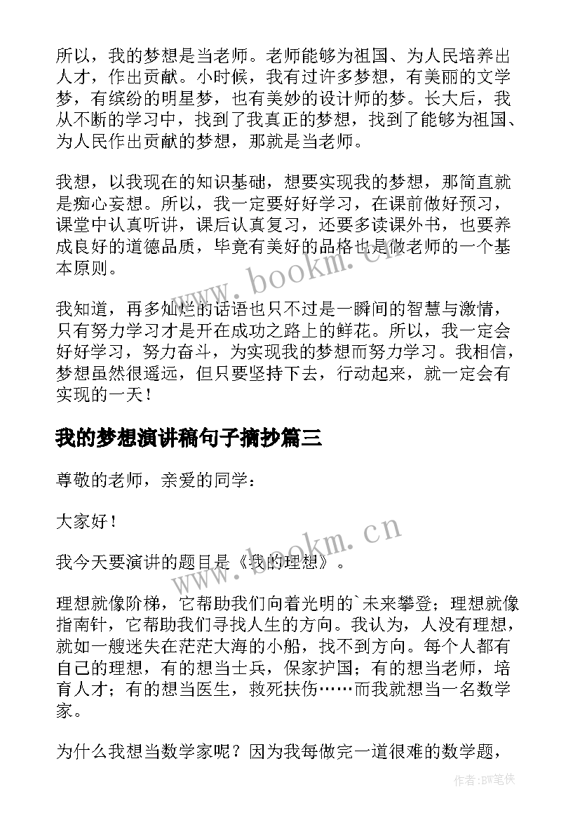 最新我的梦想演讲稿句子摘抄 我的梦想演讲稿(优质5篇)