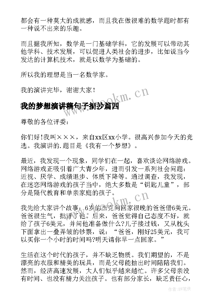 最新我的梦想演讲稿句子摘抄 我的梦想演讲稿(优质5篇)