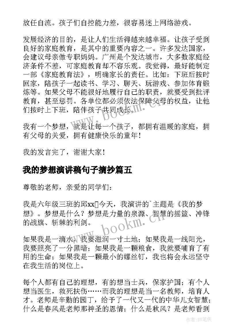 最新我的梦想演讲稿句子摘抄 我的梦想演讲稿(优质5篇)