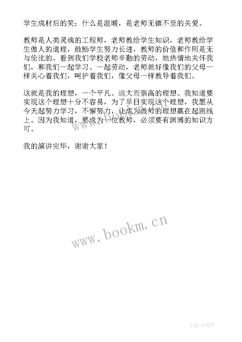 最新我的梦想演讲稿句子摘抄 我的梦想演讲稿(优质5篇)