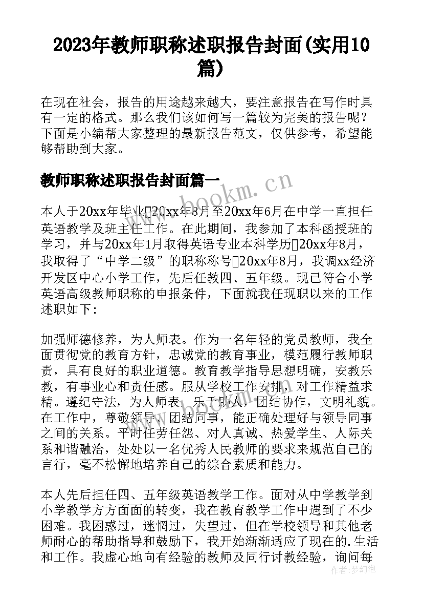 2023年教师职称述职报告封面(实用10篇)