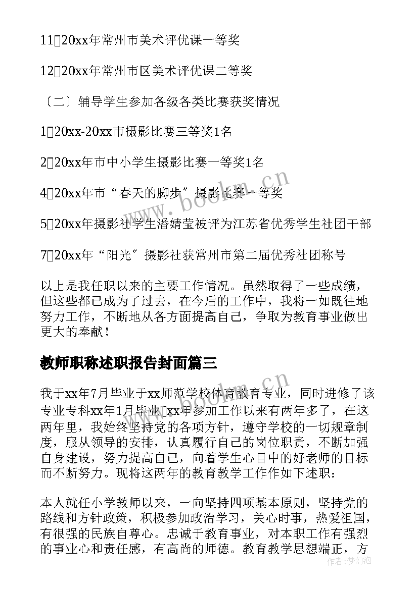 2023年教师职称述职报告封面(实用10篇)