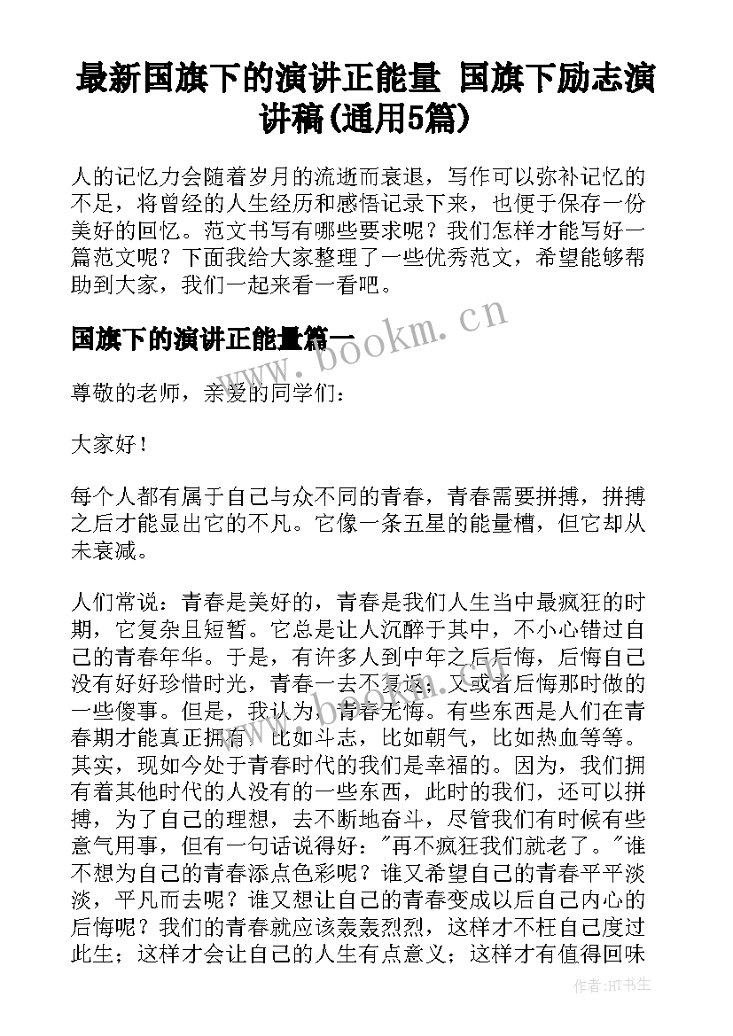 最新国旗下的演讲正能量 国旗下励志演讲稿(通用5篇)