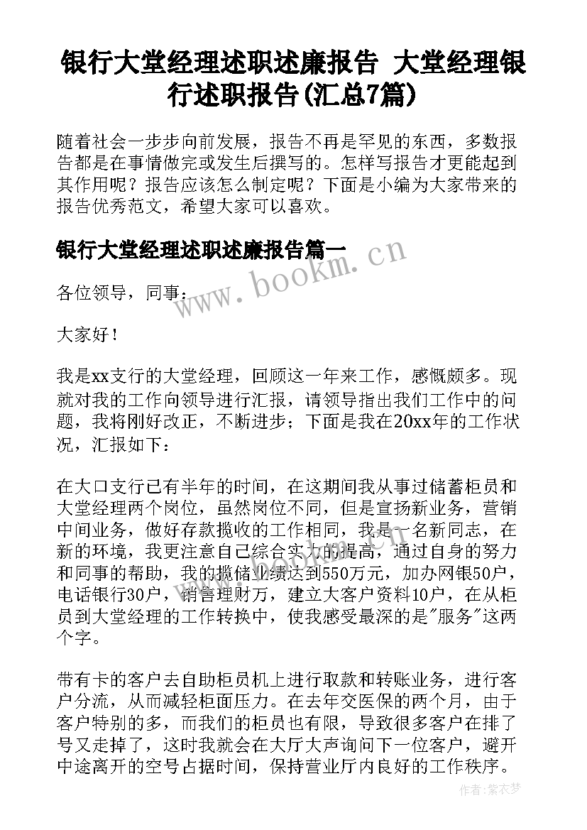 银行大堂经理述职述廉报告 大堂经理银行述职报告(汇总7篇)