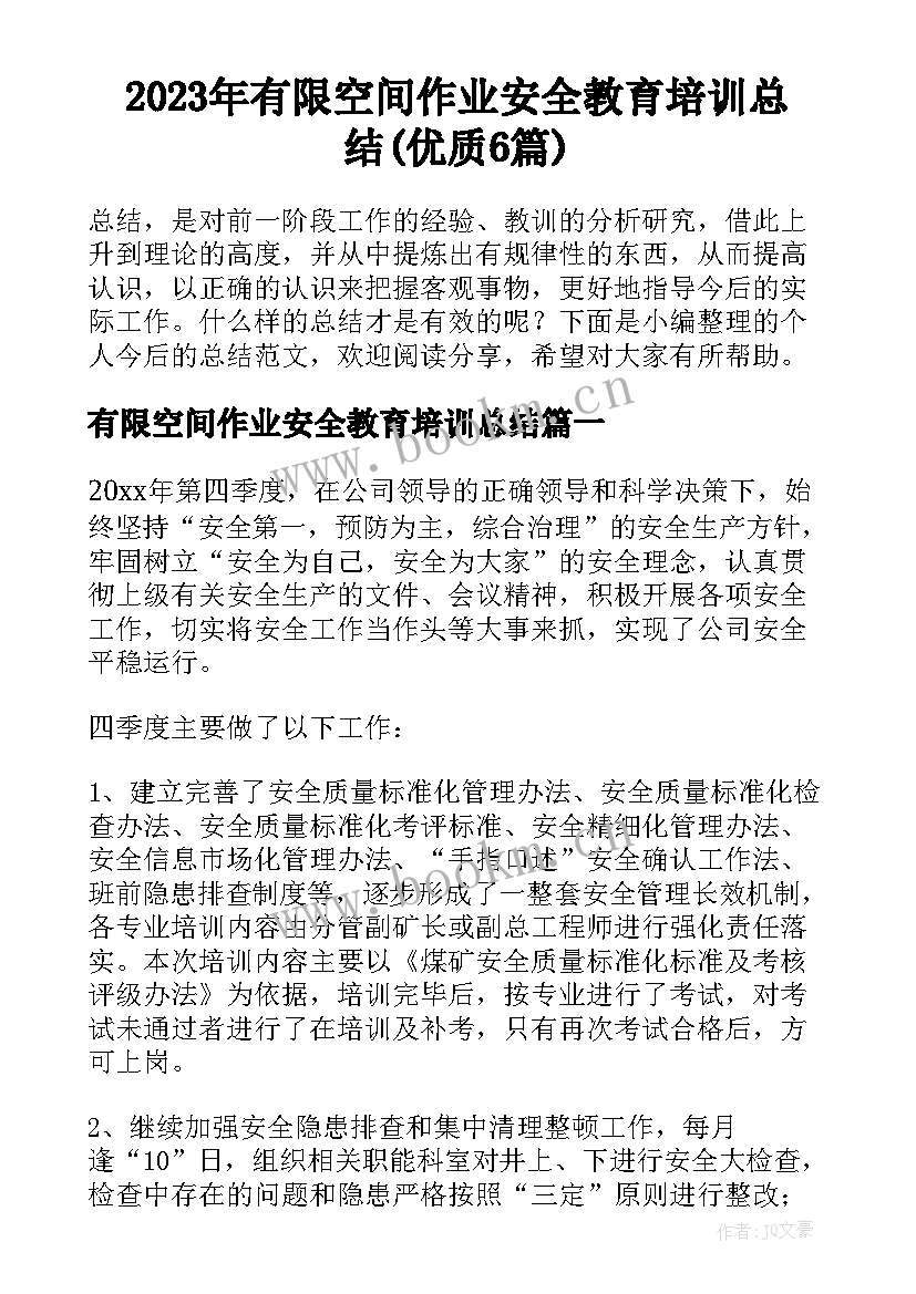 2023年有限空间作业安全教育培训总结(优质6篇)