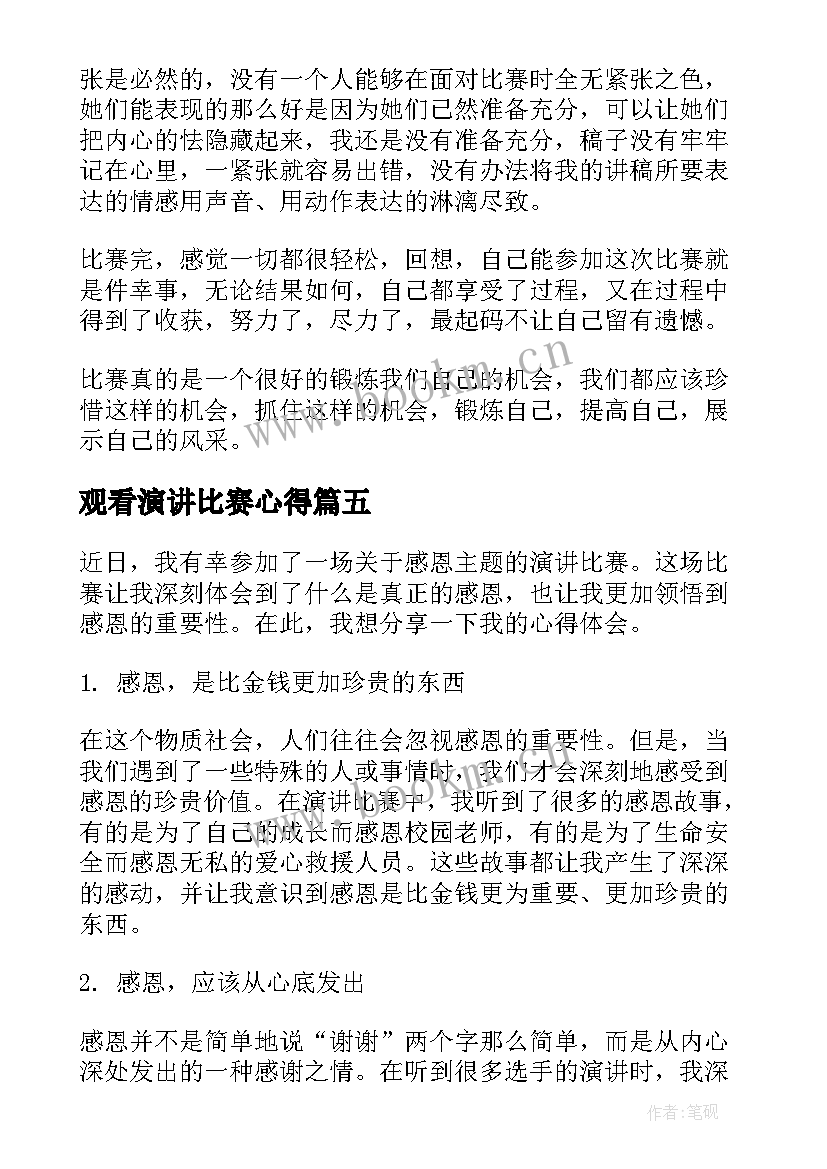 最新观看演讲比赛心得(模板8篇)