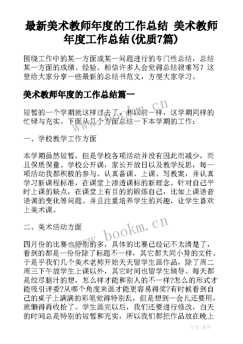 最新美术教师年度的工作总结 美术教师年度工作总结(优质7篇)