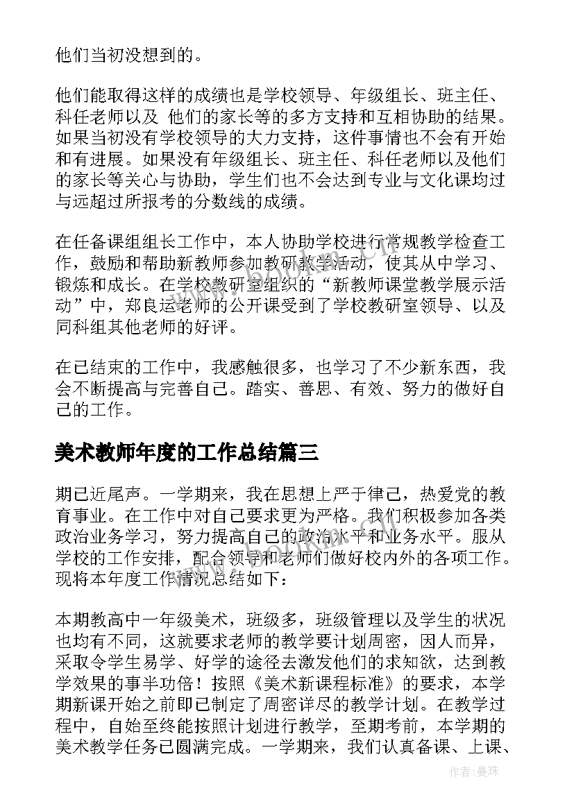 最新美术教师年度的工作总结 美术教师年度工作总结(优质7篇)