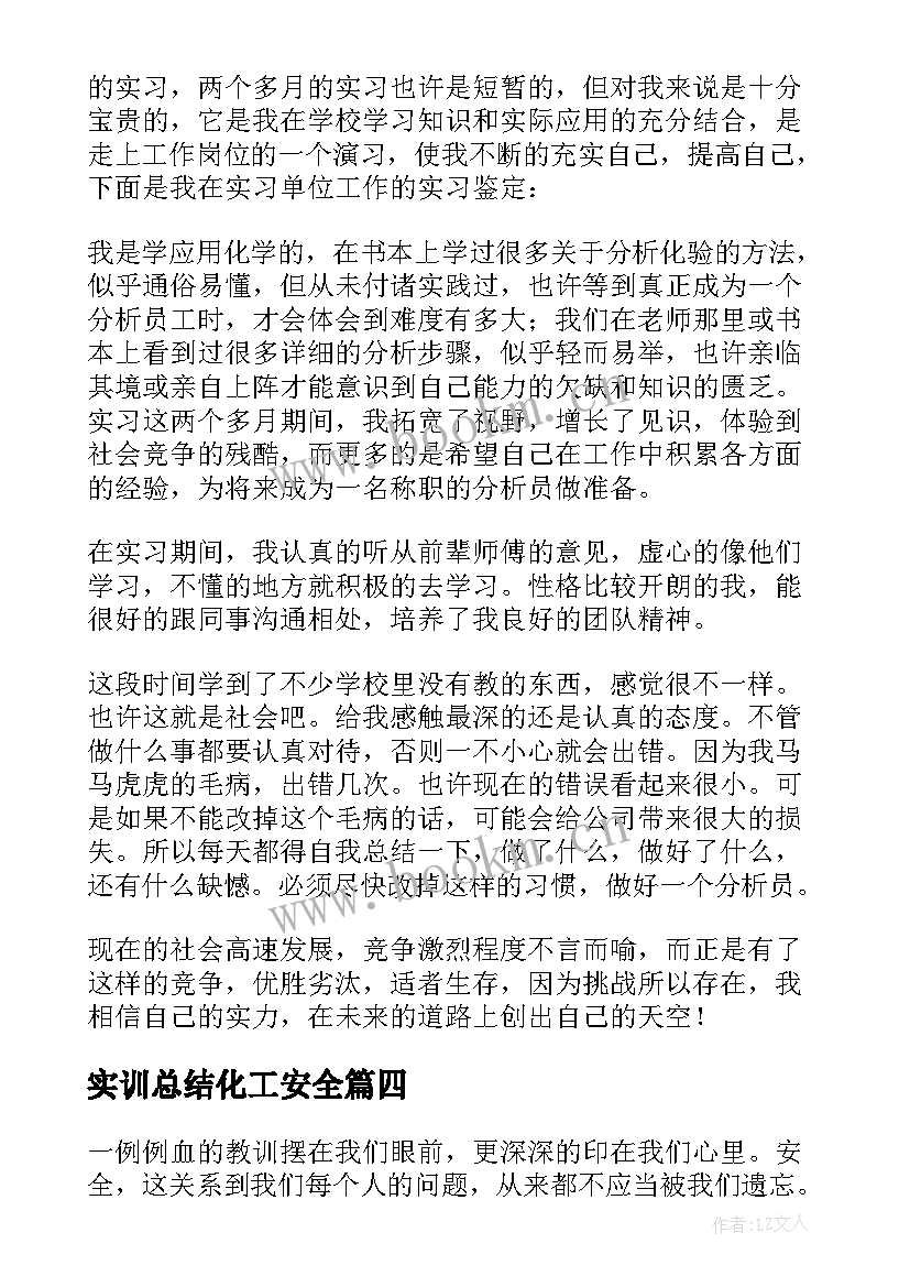 2023年实训总结化工安全(优秀5篇)