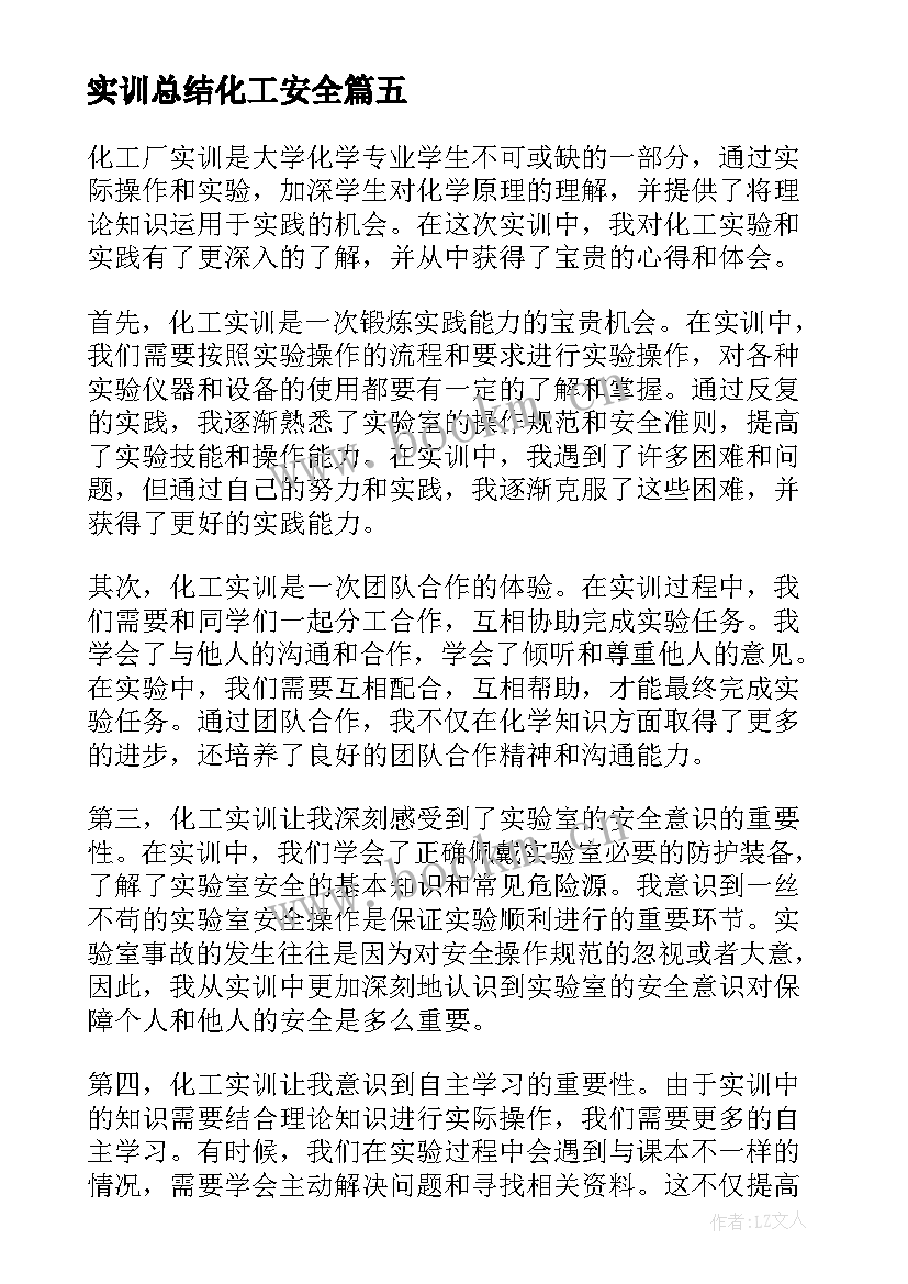 2023年实训总结化工安全(优秀5篇)