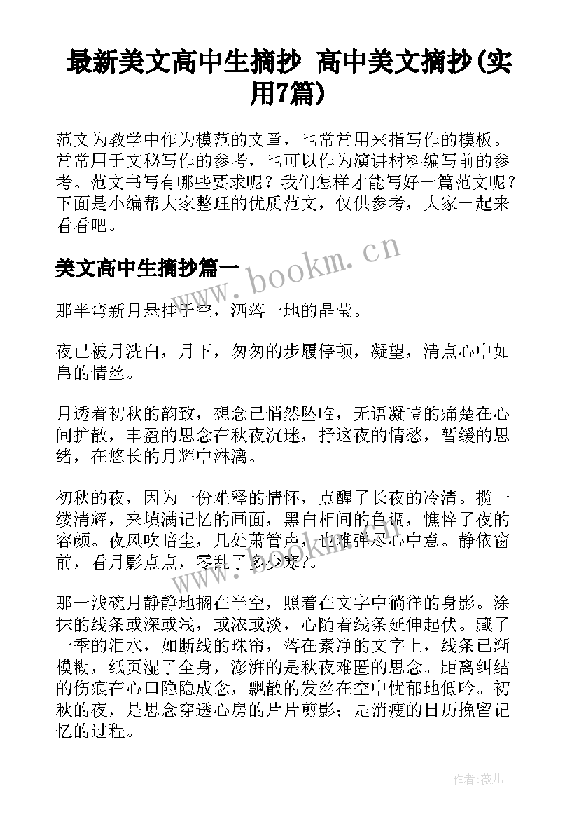 最新美文高中生摘抄 高中美文摘抄(实用7篇)