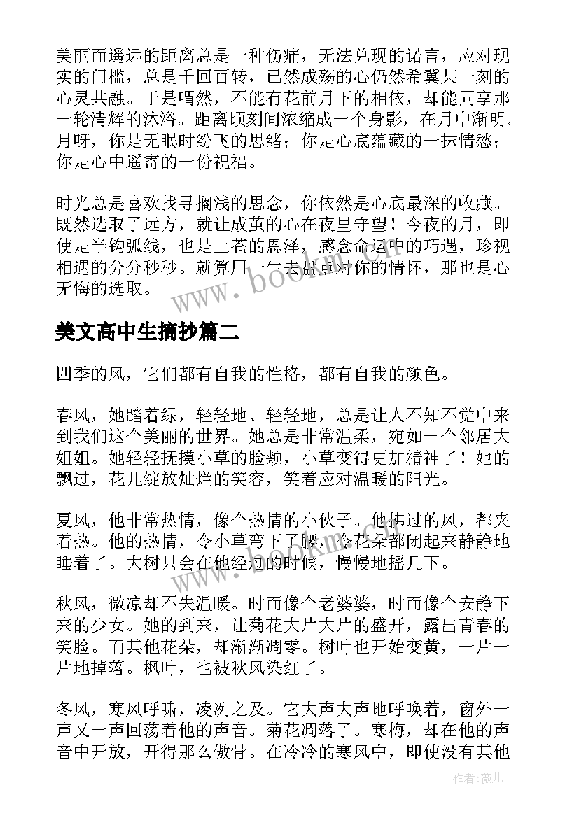 最新美文高中生摘抄 高中美文摘抄(实用7篇)