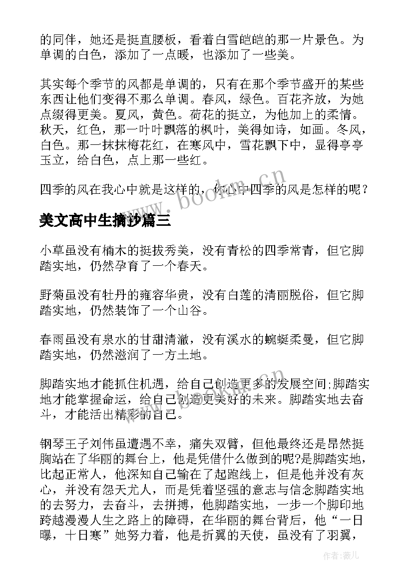 最新美文高中生摘抄 高中美文摘抄(实用7篇)