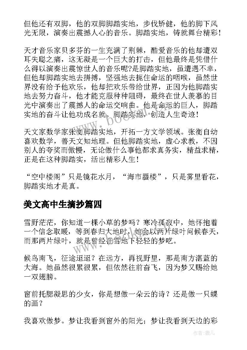 最新美文高中生摘抄 高中美文摘抄(实用7篇)