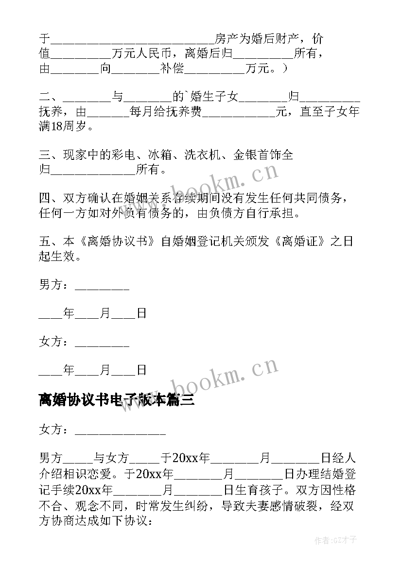 最新离婚协议书电子版本 离婚协议书电子版(精选9篇)