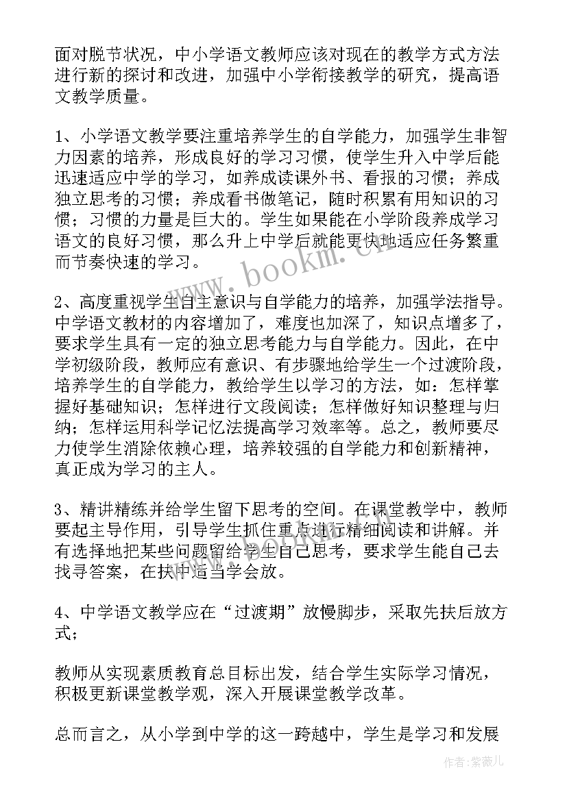 最新小学语文教学研讨会心得体会 中小学语文教学衔接研讨心得体会(通用5篇)