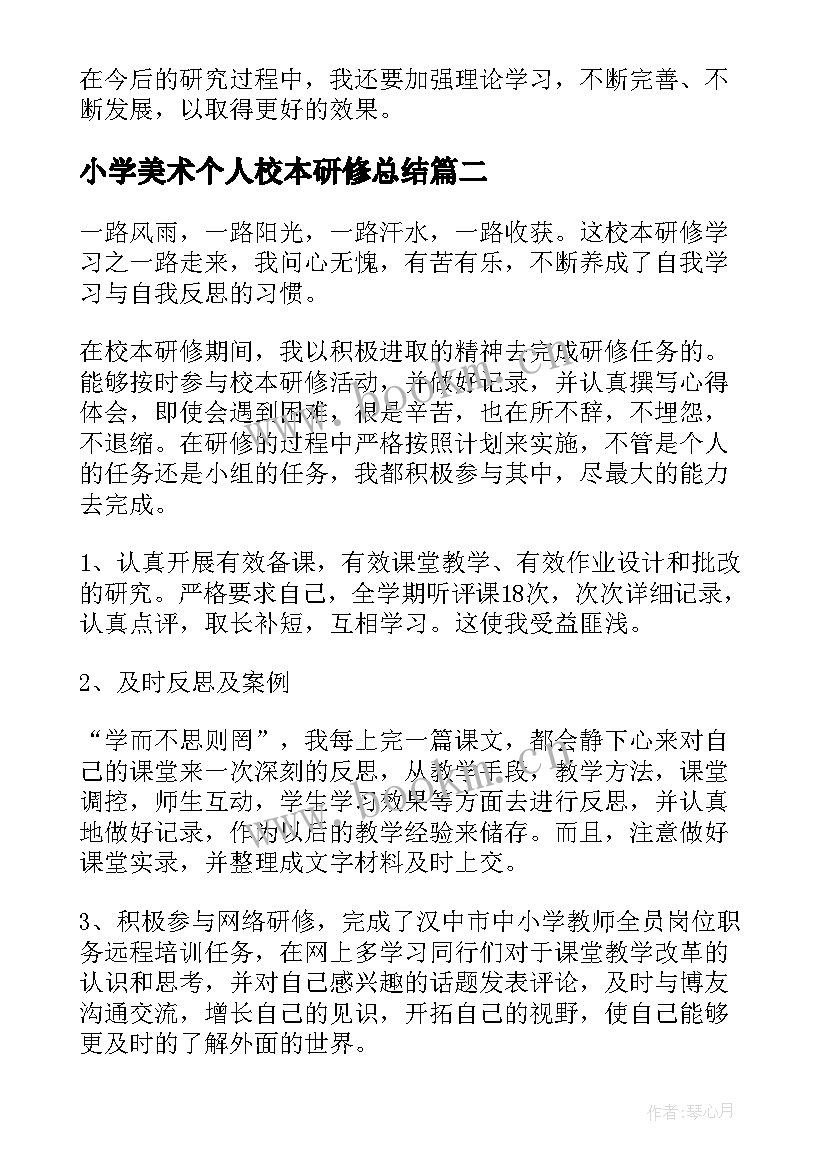 最新小学美术个人校本研修总结(优质6篇)