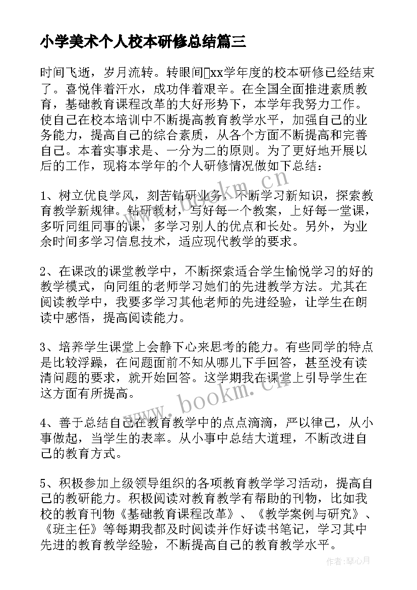 最新小学美术个人校本研修总结(优质6篇)