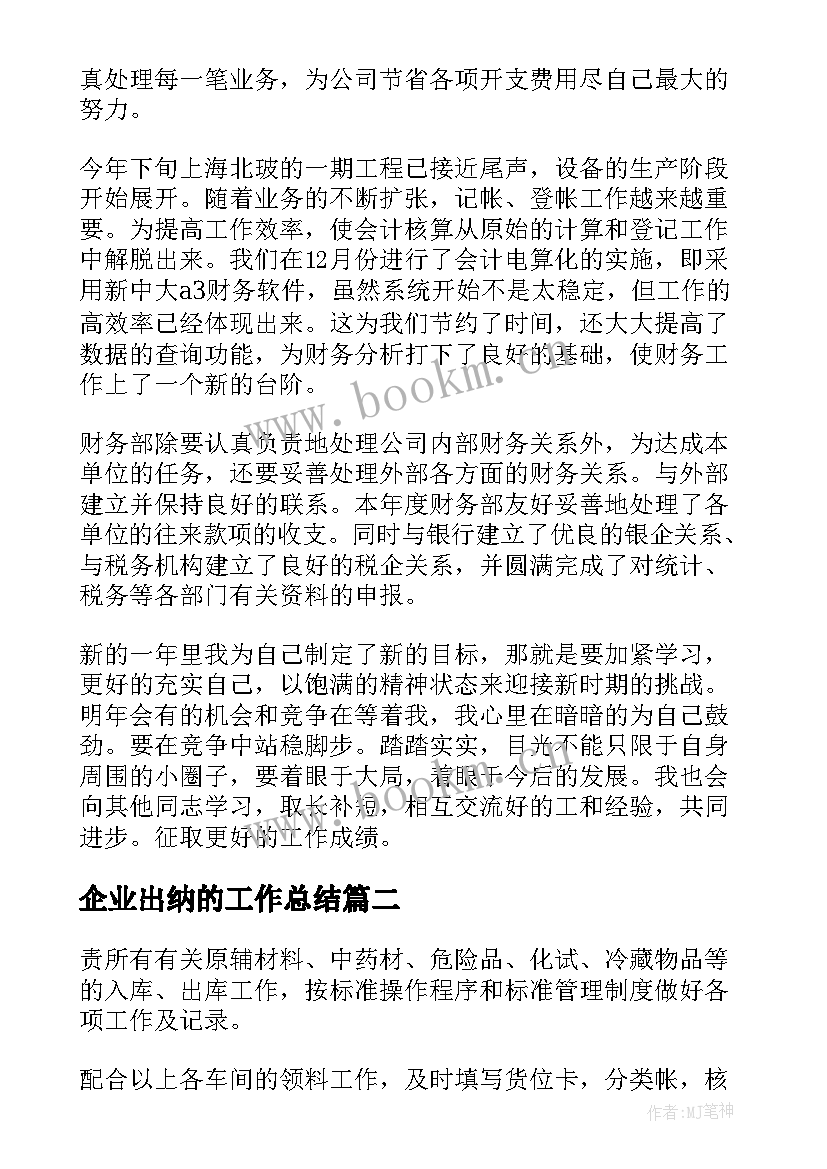 最新企业出纳的工作总结 企业出纳个人工作总结(模板5篇)