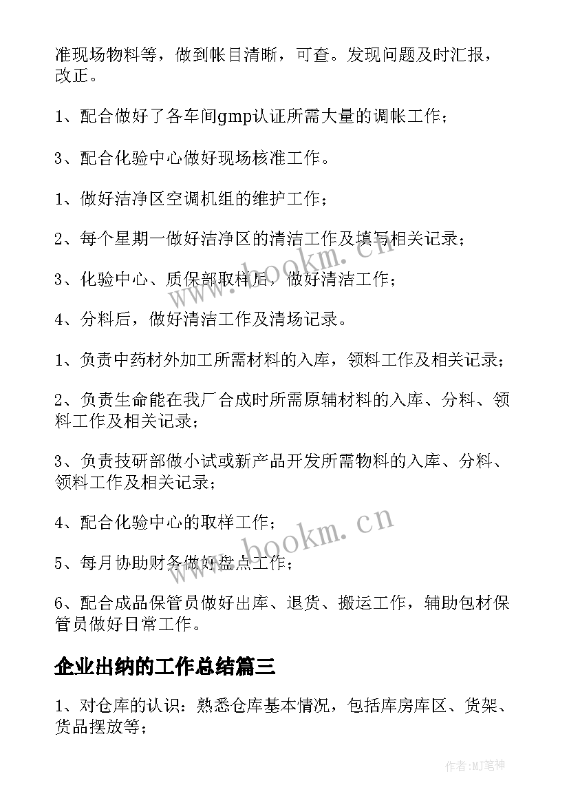 最新企业出纳的工作总结 企业出纳个人工作总结(模板5篇)