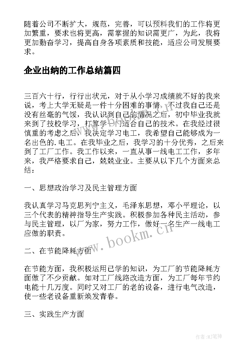 最新企业出纳的工作总结 企业出纳个人工作总结(模板5篇)