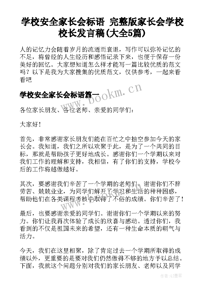 学校安全家长会标语 完整版家长会学校校长发言稿(大全5篇)