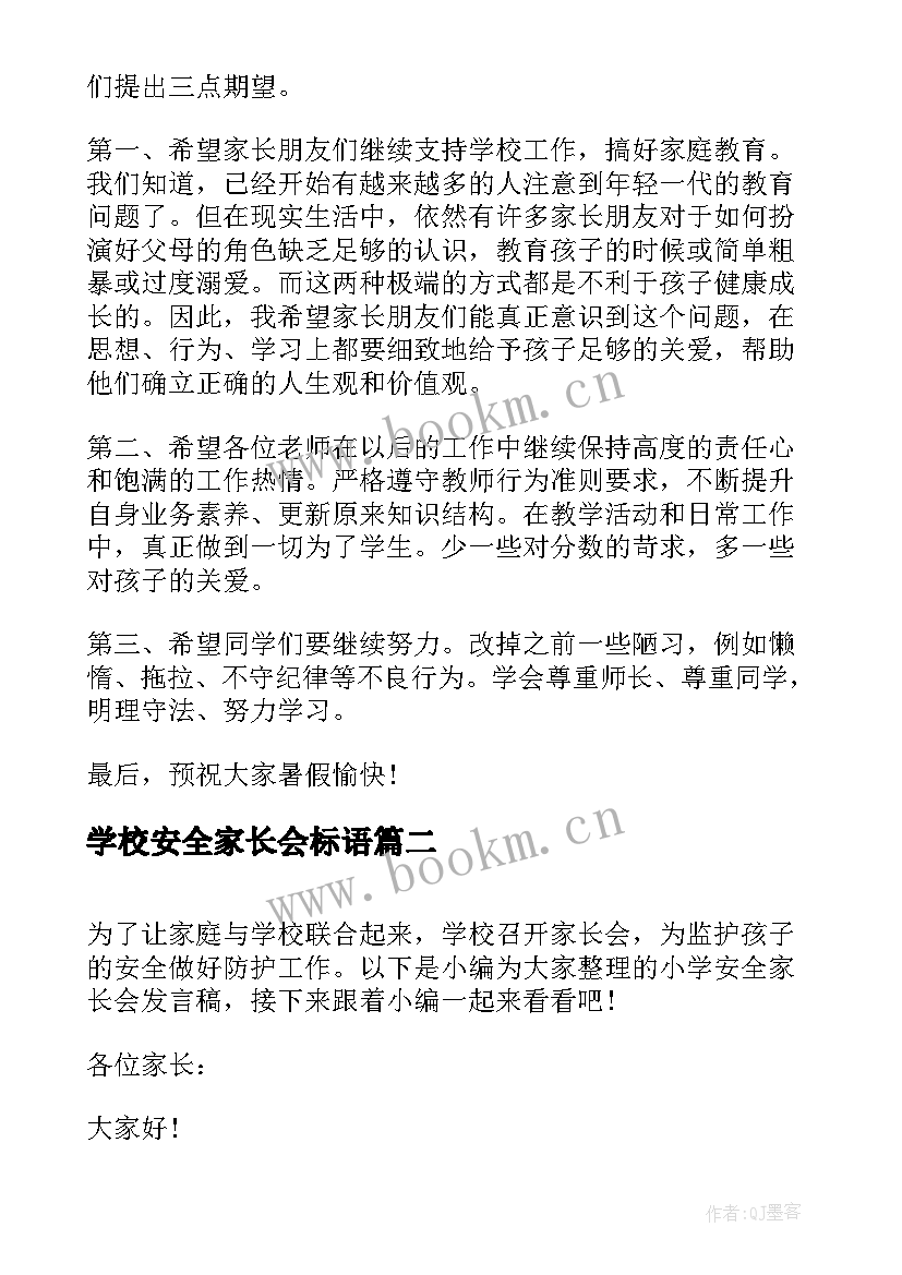 学校安全家长会标语 完整版家长会学校校长发言稿(大全5篇)