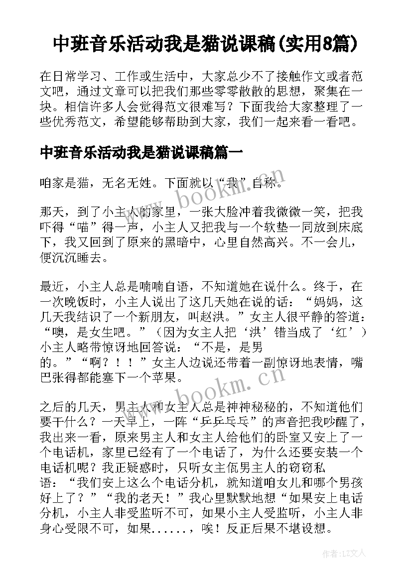 中班音乐活动我是猫说课稿(实用8篇)