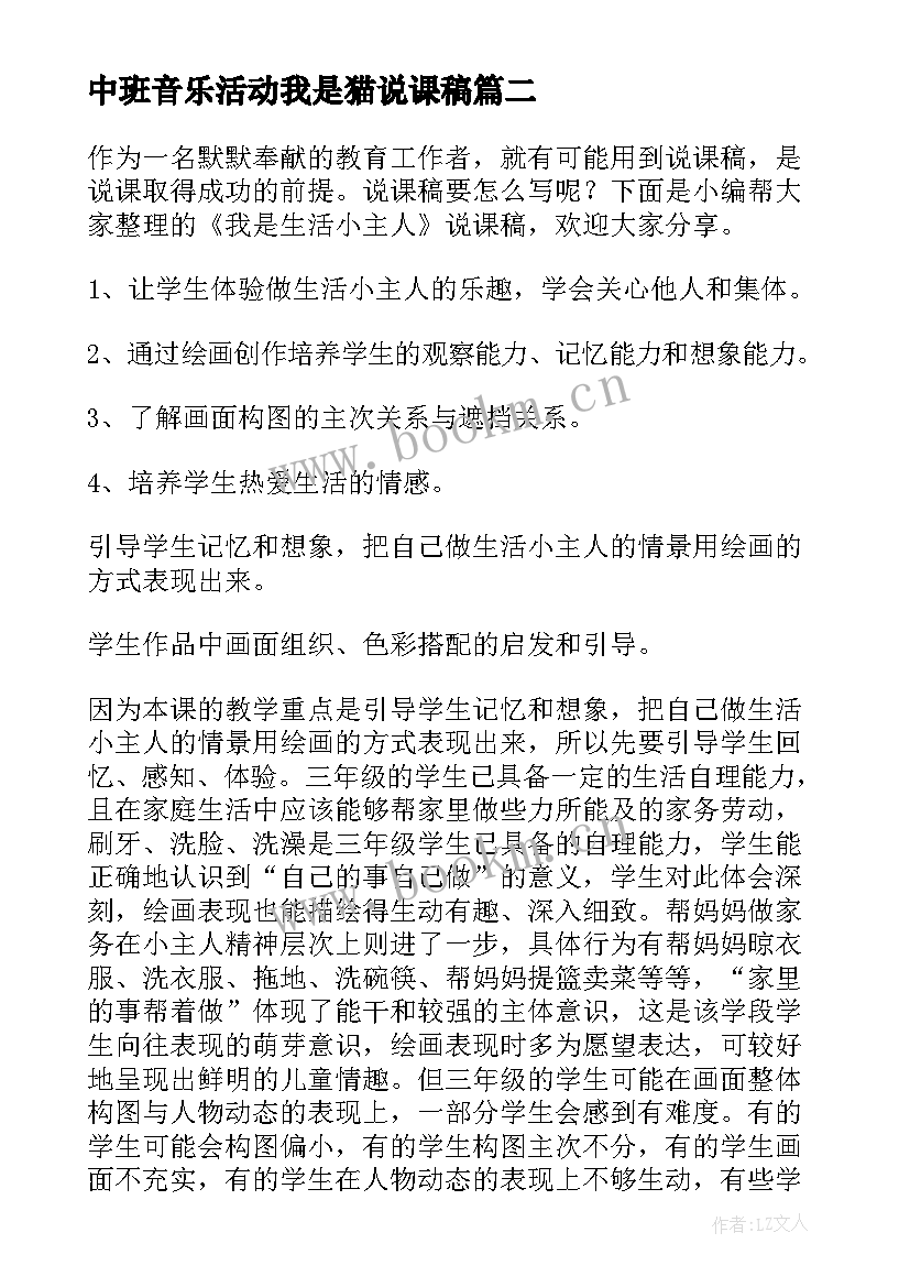 中班音乐活动我是猫说课稿(实用8篇)