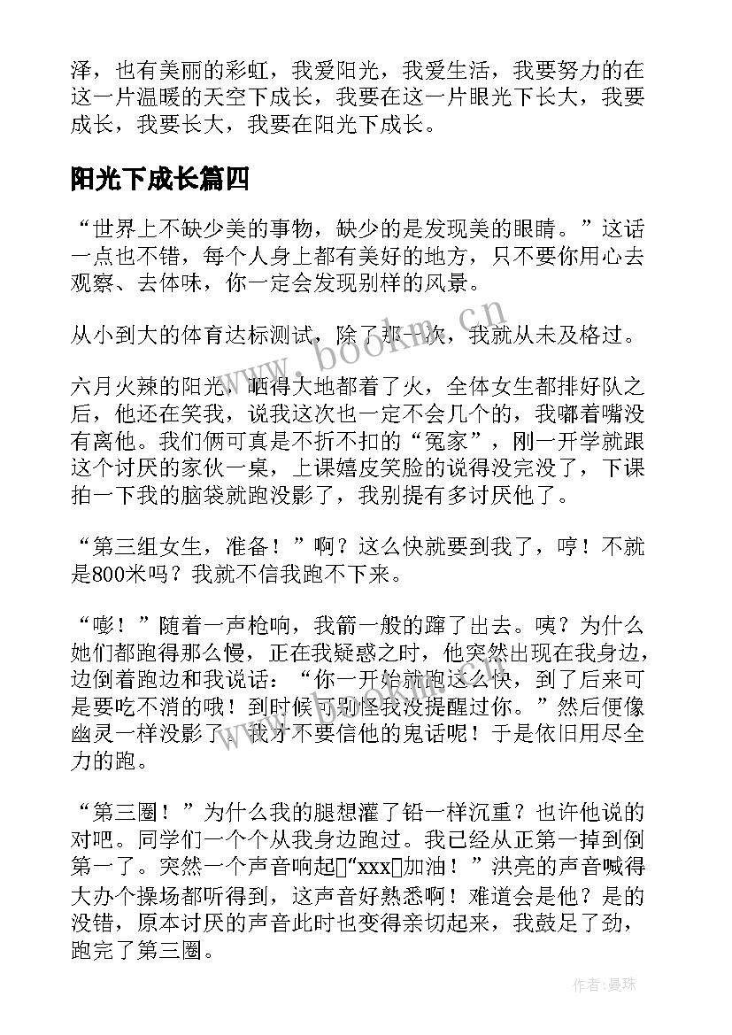 最新阳光下成长 在阳光下成长演讲稿(汇总10篇)