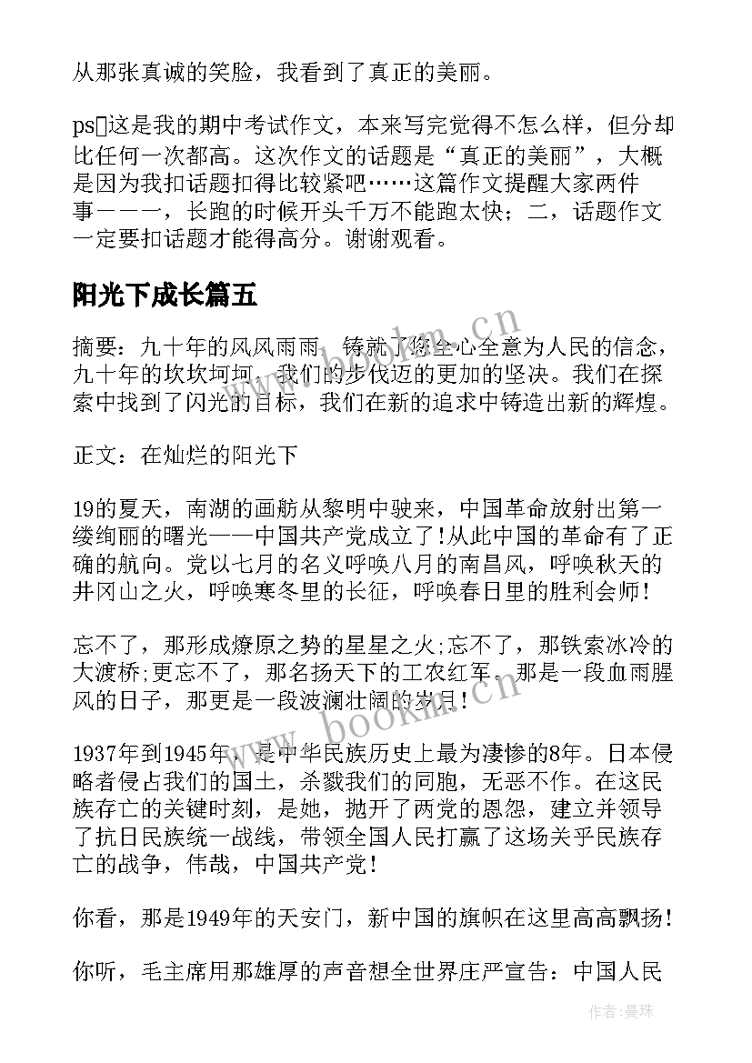 最新阳光下成长 在阳光下成长演讲稿(汇总10篇)