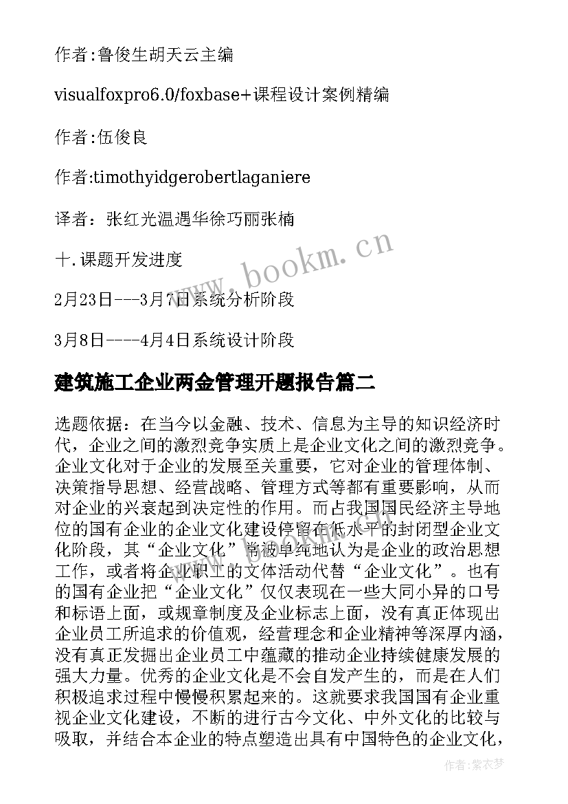 2023年建筑施工企业两金管理开题报告(优秀5篇)