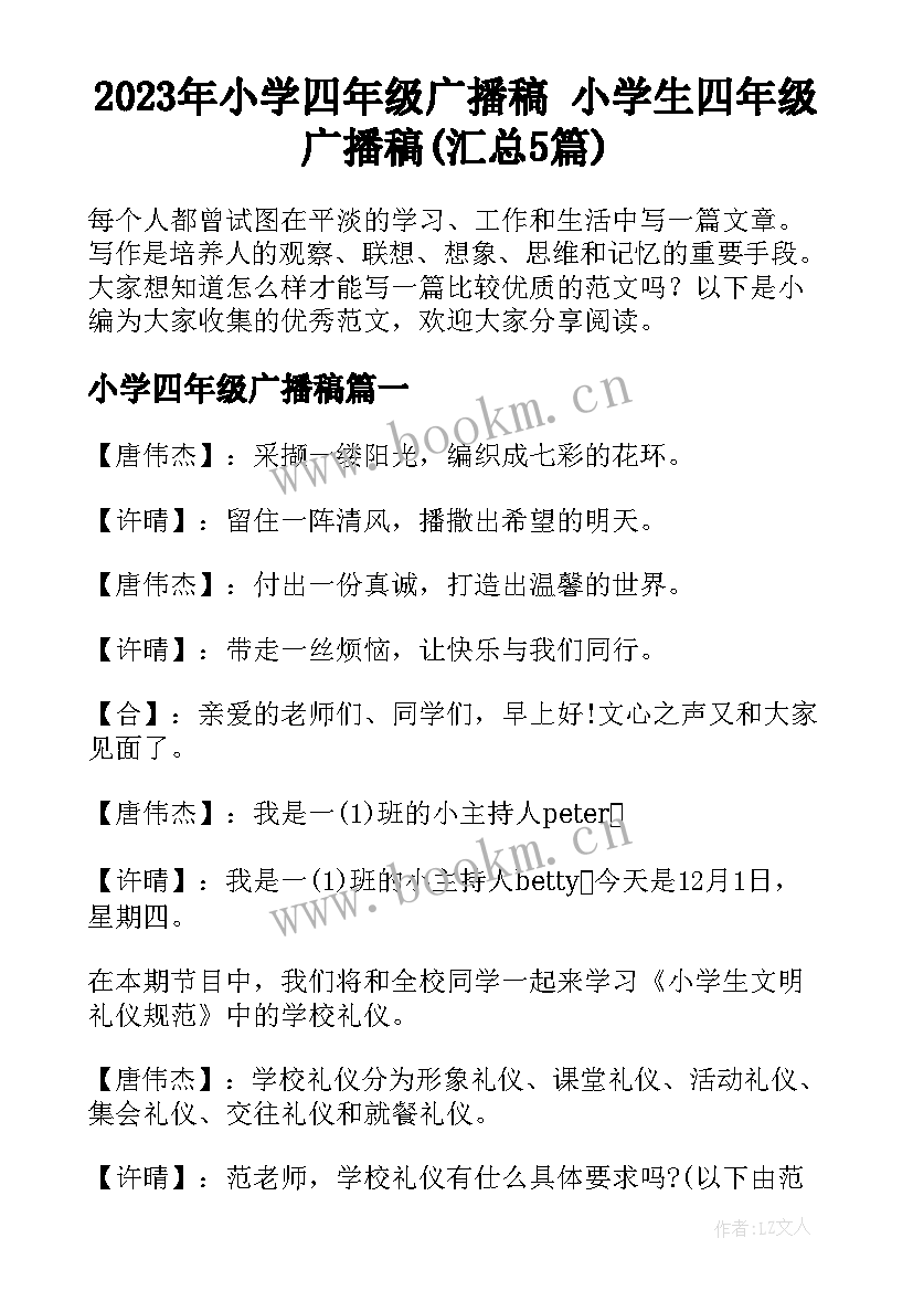 2023年小学四年级广播稿 小学生四年级广播稿(汇总5篇)