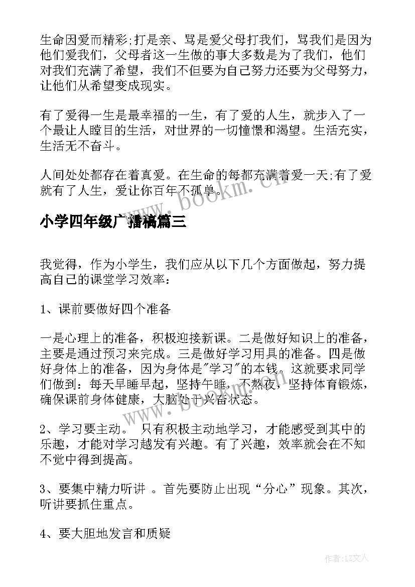 2023年小学四年级广播稿 小学生四年级广播稿(汇总5篇)