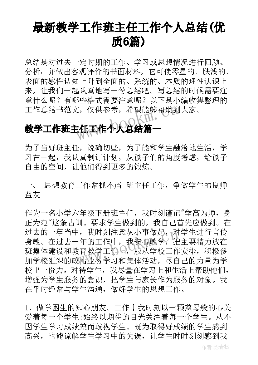 最新教学工作班主任工作个人总结(优质6篇)