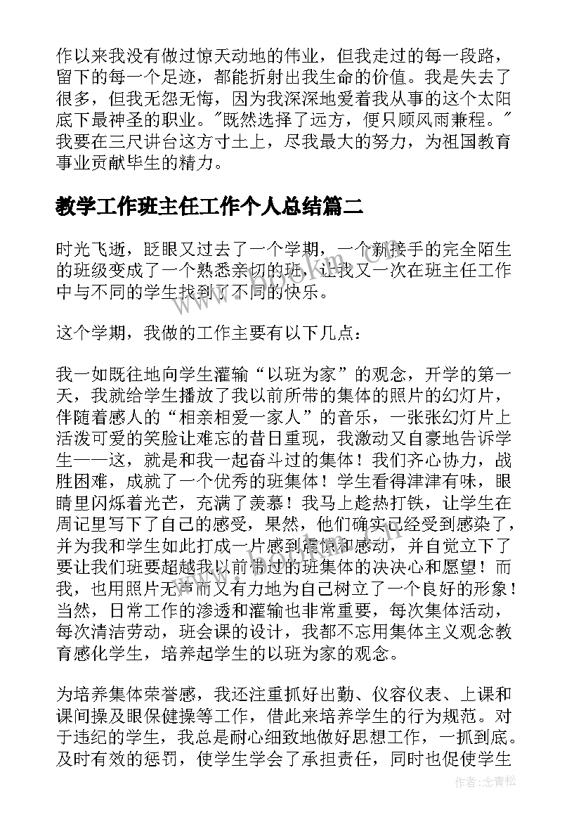 最新教学工作班主任工作个人总结(优质6篇)