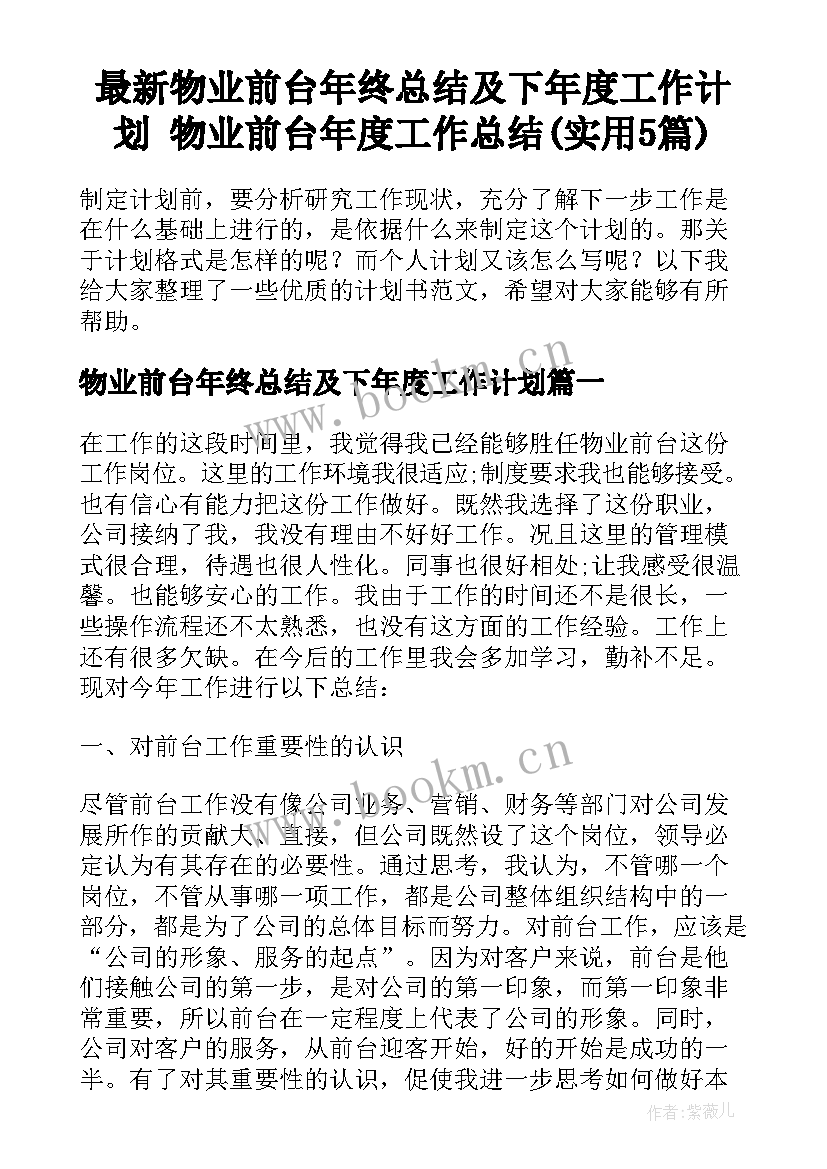 最新物业前台年终总结及下年度工作计划 物业前台年度工作总结(实用5篇)