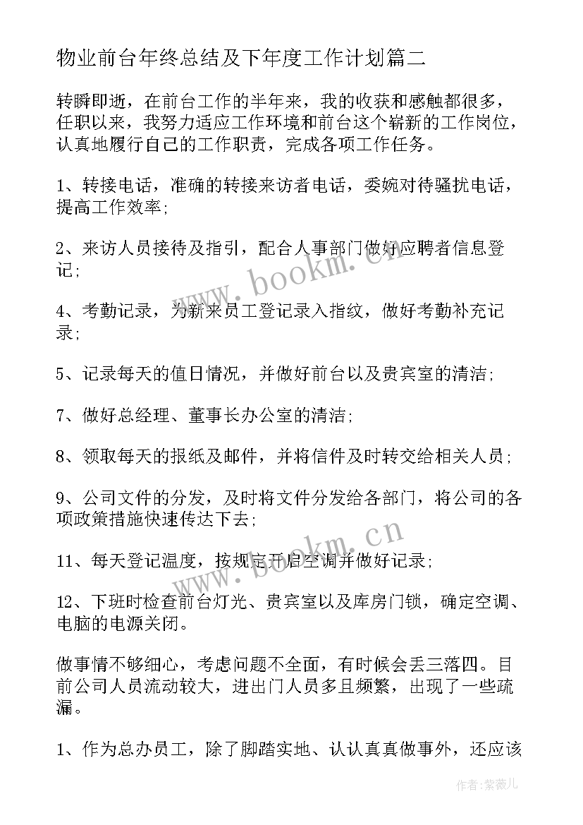 最新物业前台年终总结及下年度工作计划 物业前台年度工作总结(实用5篇)