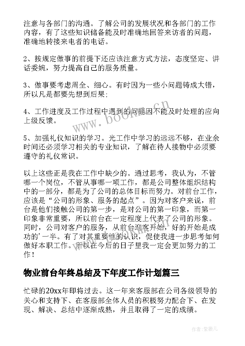 最新物业前台年终总结及下年度工作计划 物业前台年度工作总结(实用5篇)