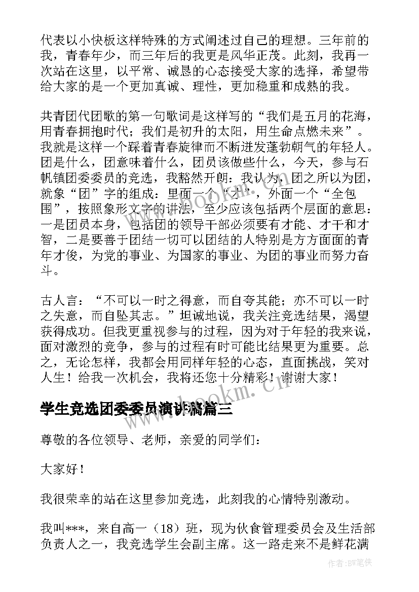 2023年学生竞选团委委员演讲稿(实用6篇)