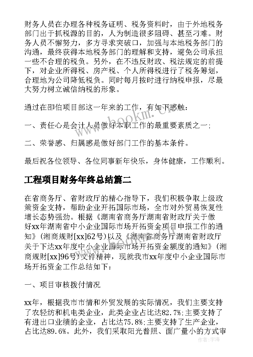 最新工程项目财务年终总结(通用8篇)