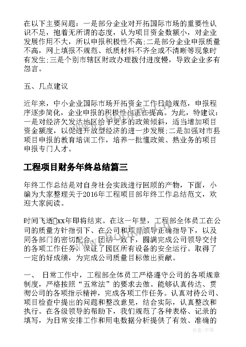 最新工程项目财务年终总结(通用8篇)