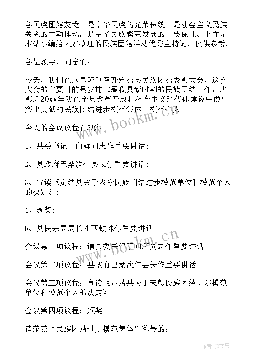 最新民族团结活动主持词(优质5篇)