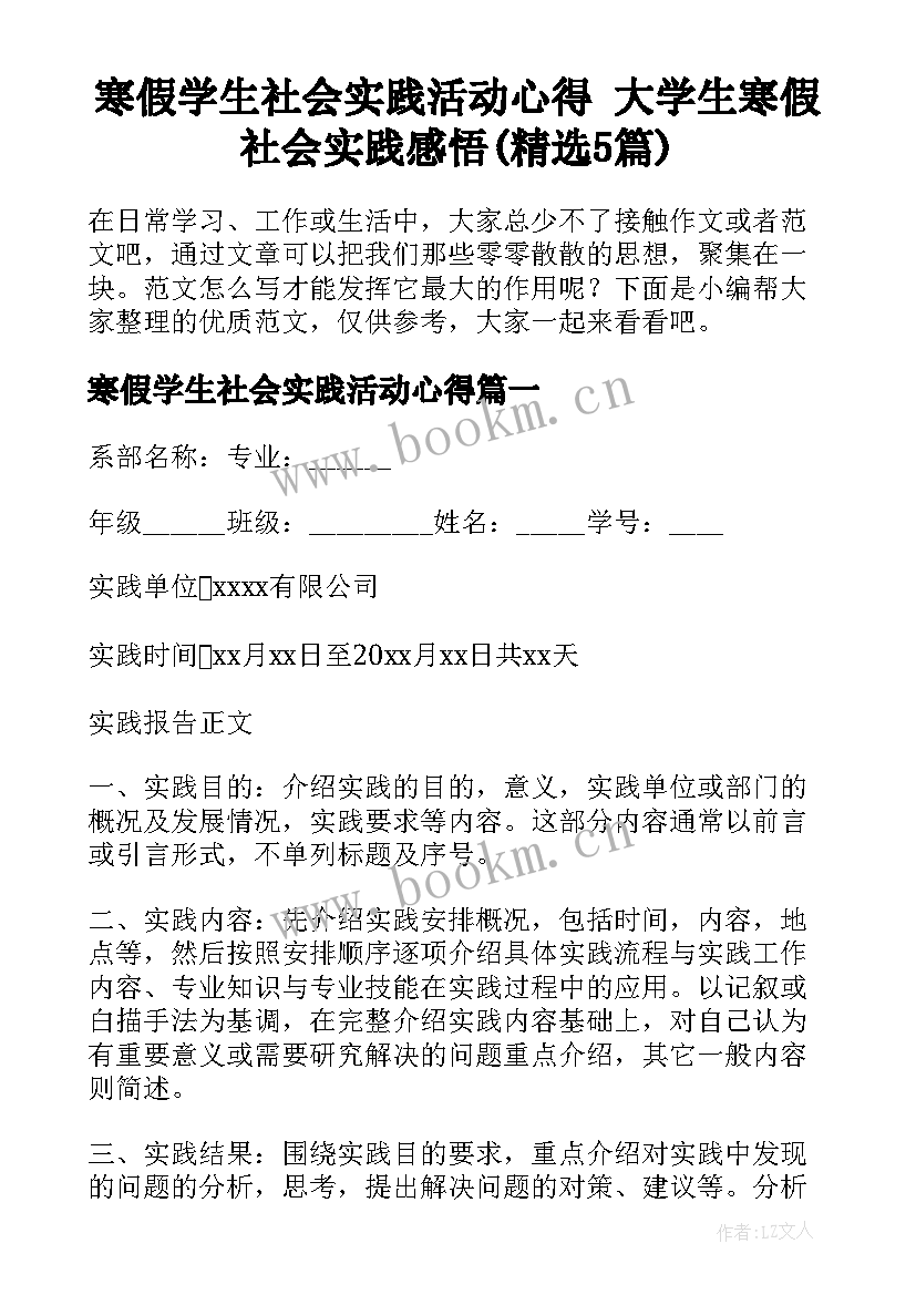 寒假学生社会实践活动心得 大学生寒假社会实践感悟(精选5篇)