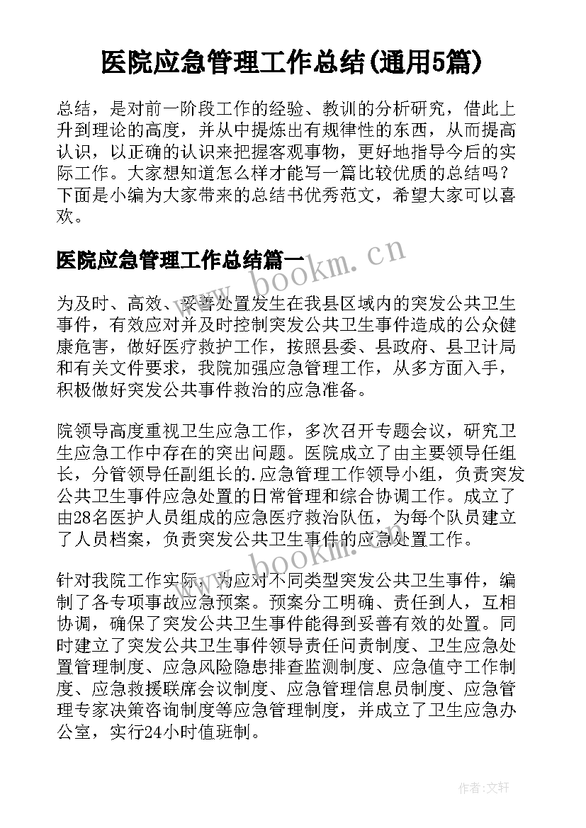 医院应急管理工作总结(通用5篇)