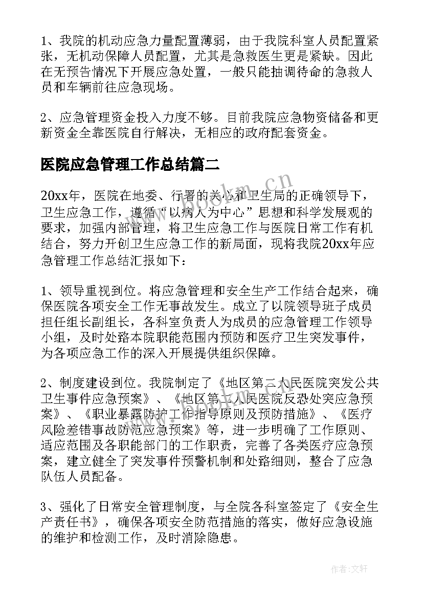 医院应急管理工作总结(通用5篇)