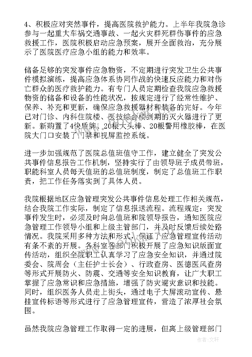 医院应急管理工作总结(通用5篇)