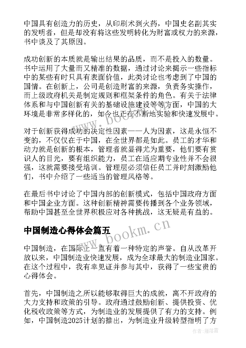 最新中国制造心得体会(大全5篇)