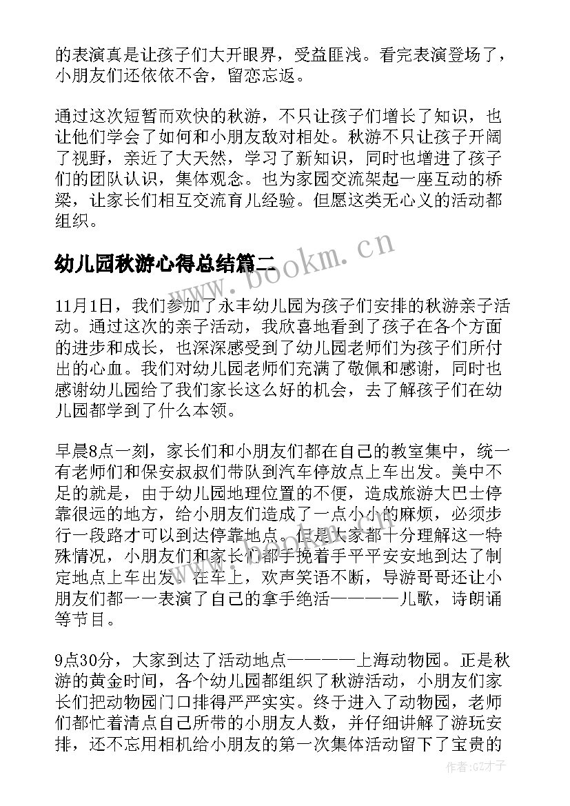 2023年幼儿园秋游心得总结 幼儿园秋游心得体会(实用5篇)